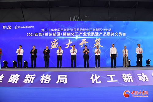 2024西部蘭州新區精細化工產業展覽交易會盛大開幕，聚焦前沿技術與綠色創新